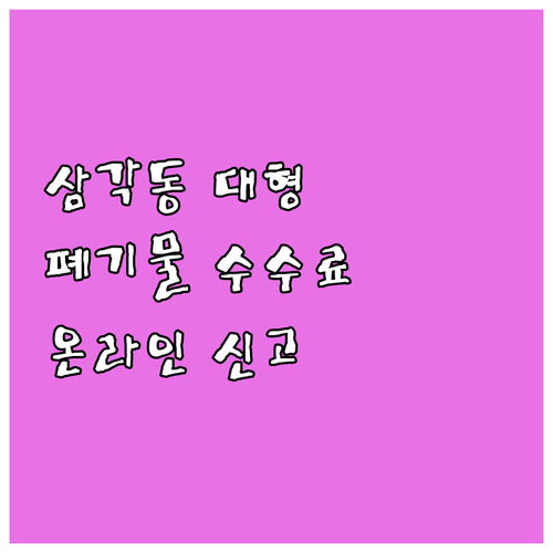 삼각동 대형폐기물 수수료 기준? 온라..