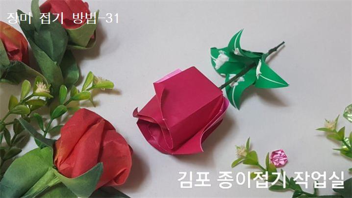 장미꽃 접기 방법의 31번입니다.