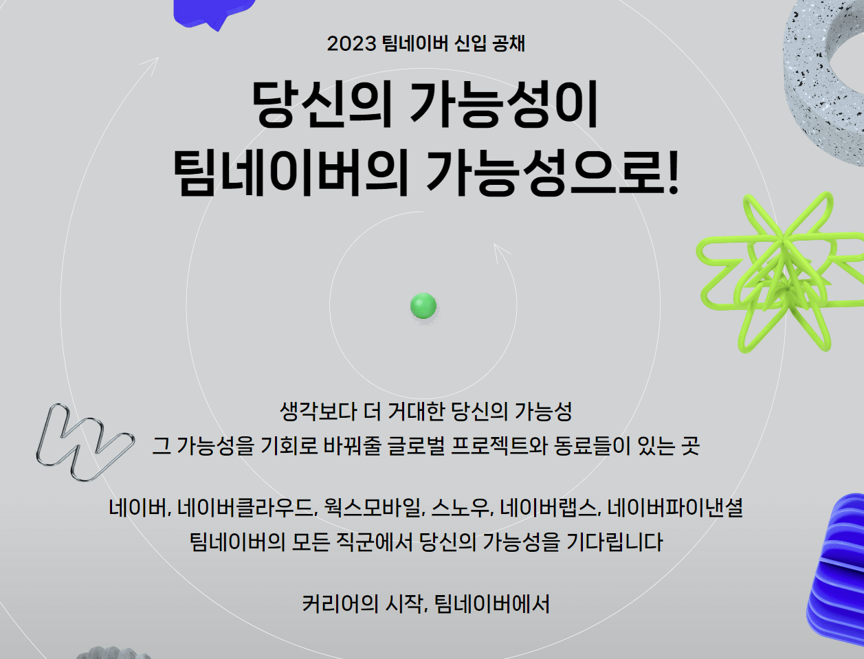 2023 팀네이버 신입 공채 연습