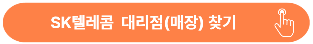 SK텔레콤 대리점(매장) 찾기 버튼