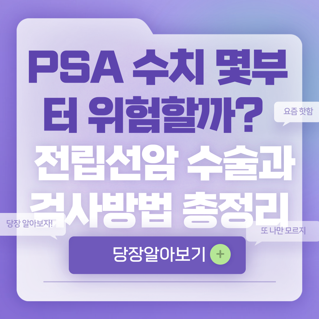 전립선암 PSA수치와 수술, 검사방법
