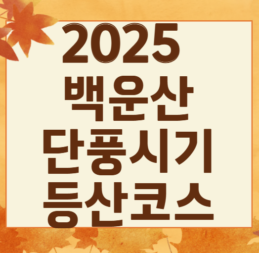 곡성 백운산 2025 첫 단풍 시기 & 절정 시기 ❘ 등산 코스 TOP3