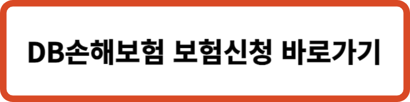 DB손해보험 보험신청 바로가기