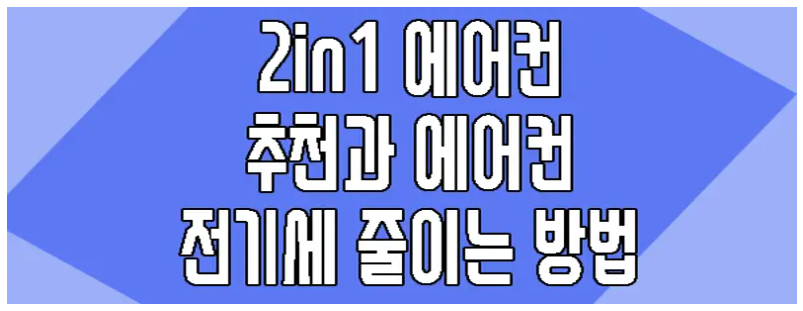 에어컨 추천과 전기세 절약하는 방법 알아보는 글 보러 가기 링크 사진