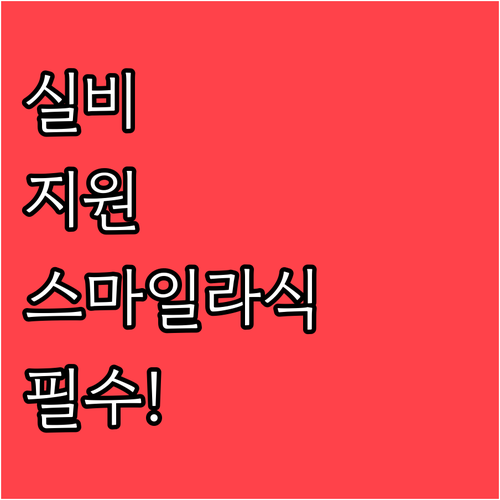 스마일라식 실비보험 지원 구조와 신청..