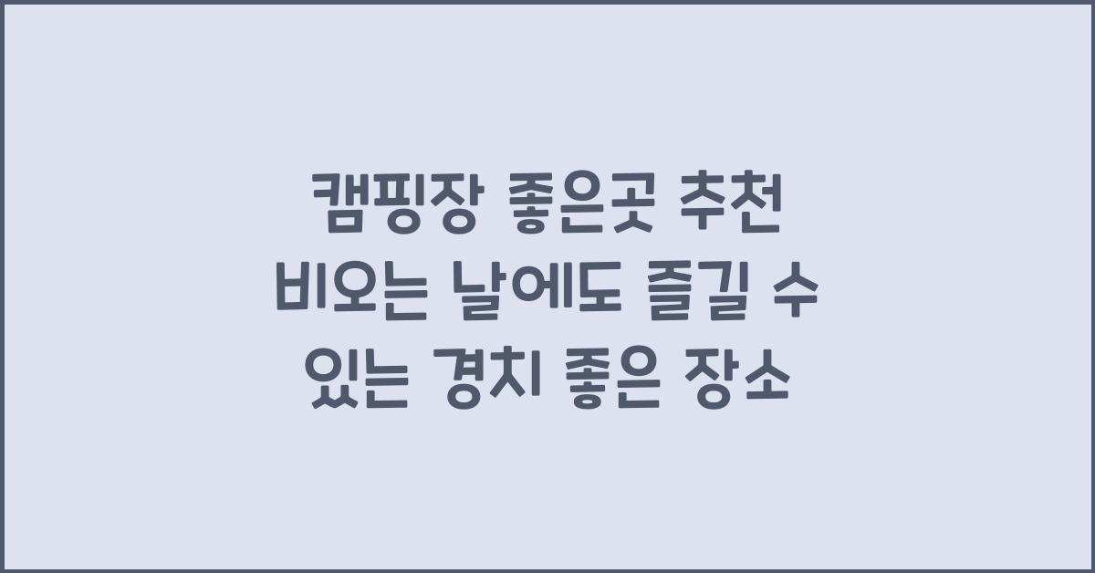 캠핑장 좋은곳 추천