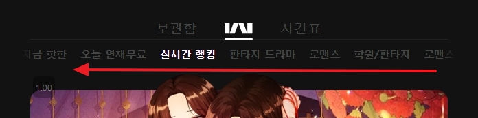 카카오웹툰 상단 메뉴 (홈, 시간표, 랭킹, 보관함)
