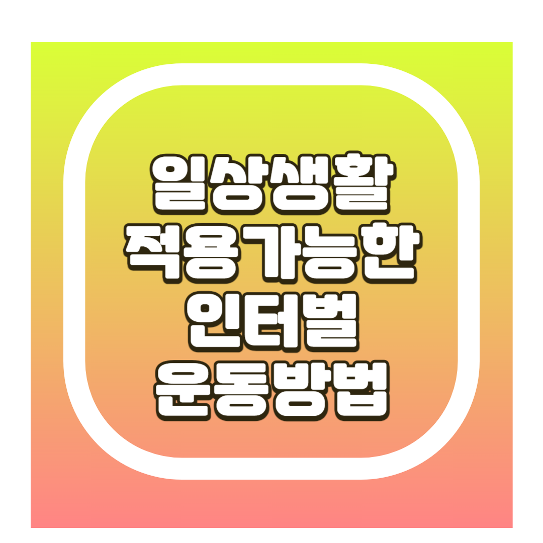 일인터벌 운동방법