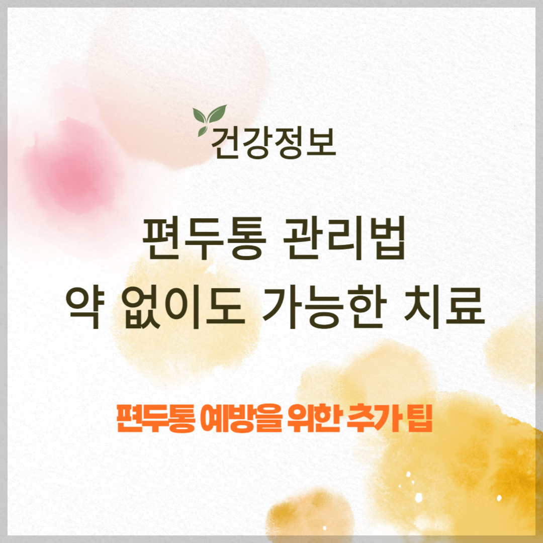 편두통 관리법 ❘ 약 없이도 가능한 치료