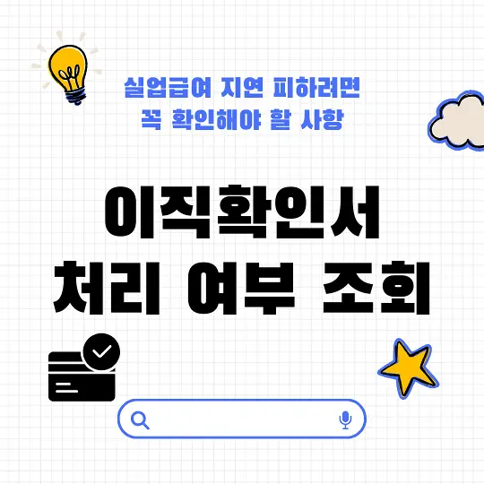 이직확인서 처리 여부 조회