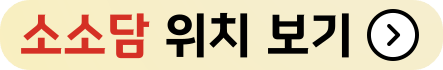 인천송도 소소담