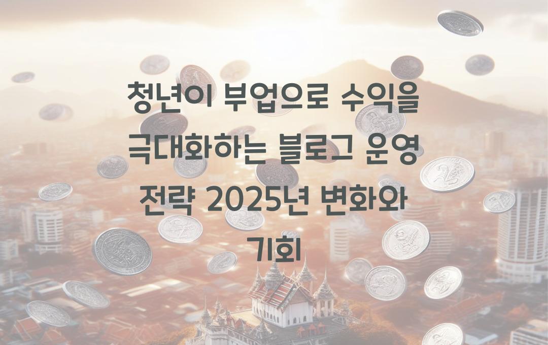 청년이 부업으로 수익을 극대화하는 블로그 운영 전략