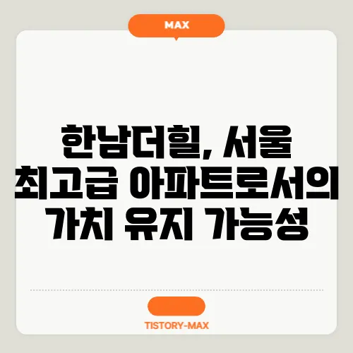 한남더힐, 서울 최고급 아파트로서의 가치 유지 가능성