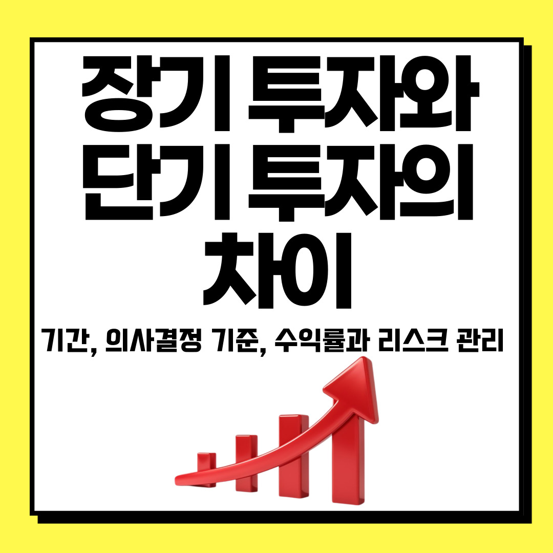 장기투자와 단기투자의 차이(기간, 의사결정 기준, 수익률과 리스크 관리)