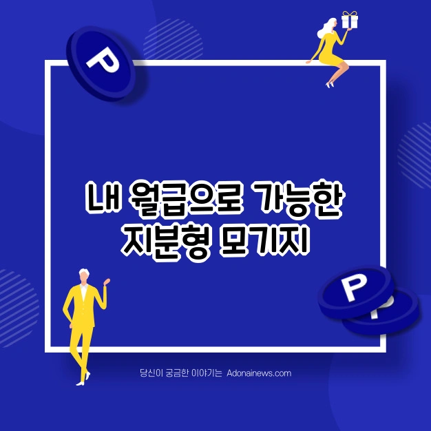 내 월급 지분형 모기지