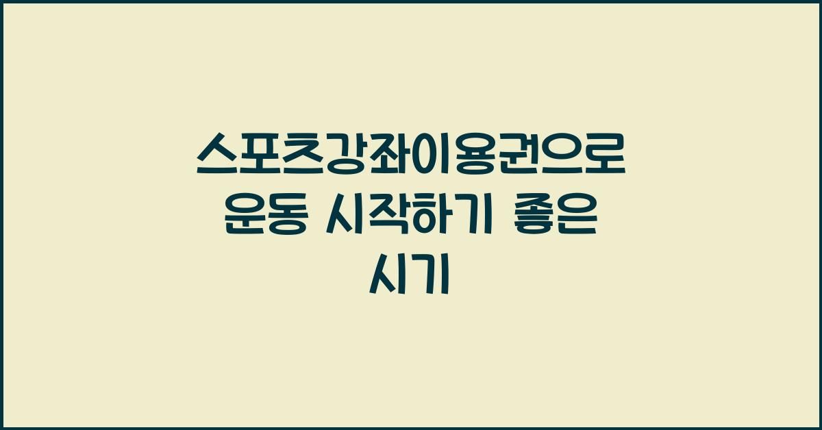 스포츠강좌이용권