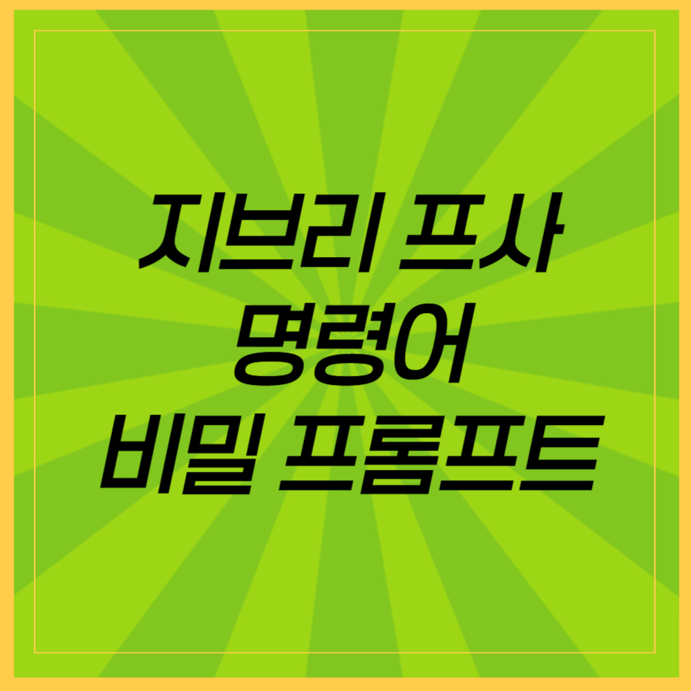 지브리 프사 명령어, 이렇게 써야 찐 감성! 비밀 프롬프트 공개