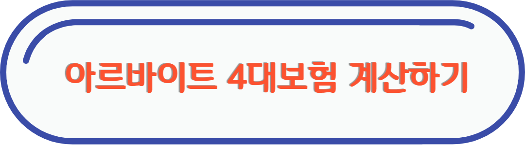 아르바이트 4대보험 계산 링크