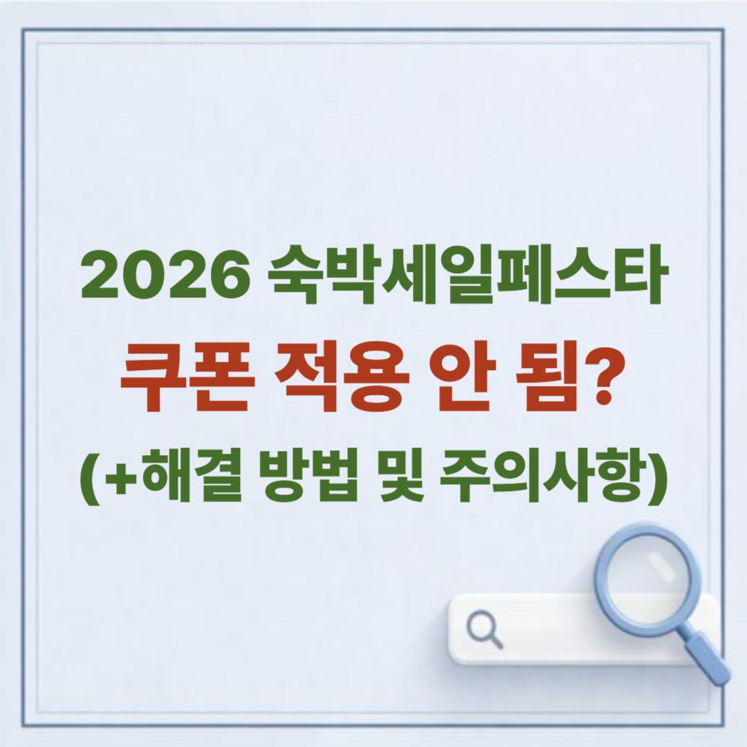 2026 숙박세일페스타 쿠폰 적용 안 됨? 해결 방법 및 주의사항 총정리