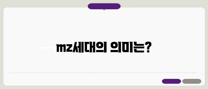 mz세대 뜻 나이 알아보기