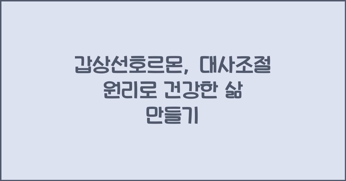 갑상선호르몬, 대사조절 원리