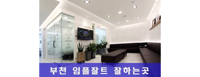 부천 소사구 틀니 병원