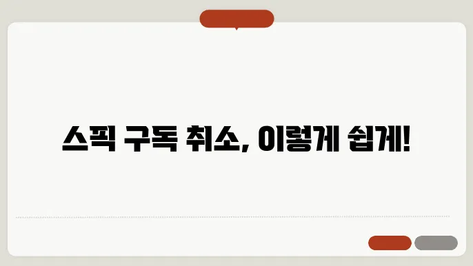 스픽 구독취소 정보 총정리