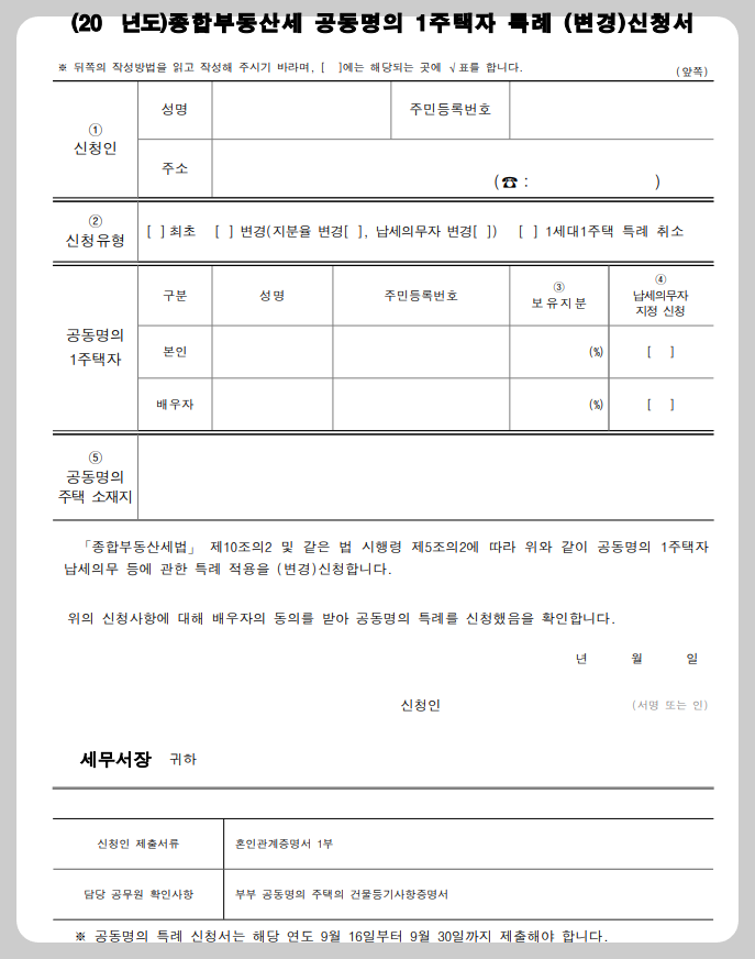 공동명의 1주택자 특례 신청서