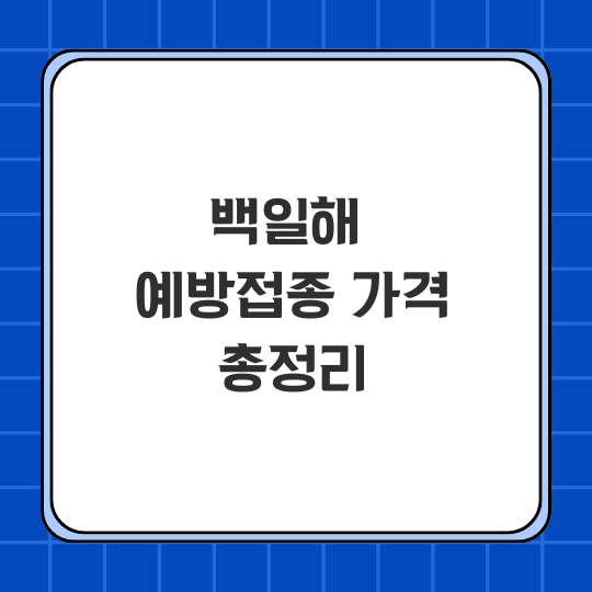 백일해 예방접종 가격