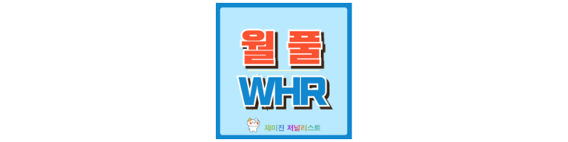 월풀 주가