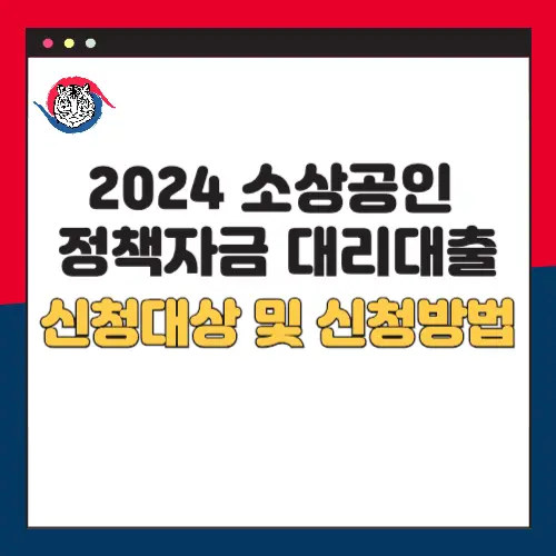 2024-소상공인-정책자금-대리대출-신청대상-신청방법