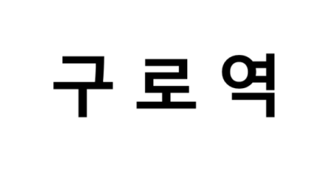구로역 시간표, 편의 시설, 출구 정보