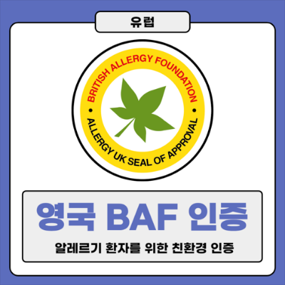 영국 BAF 인증