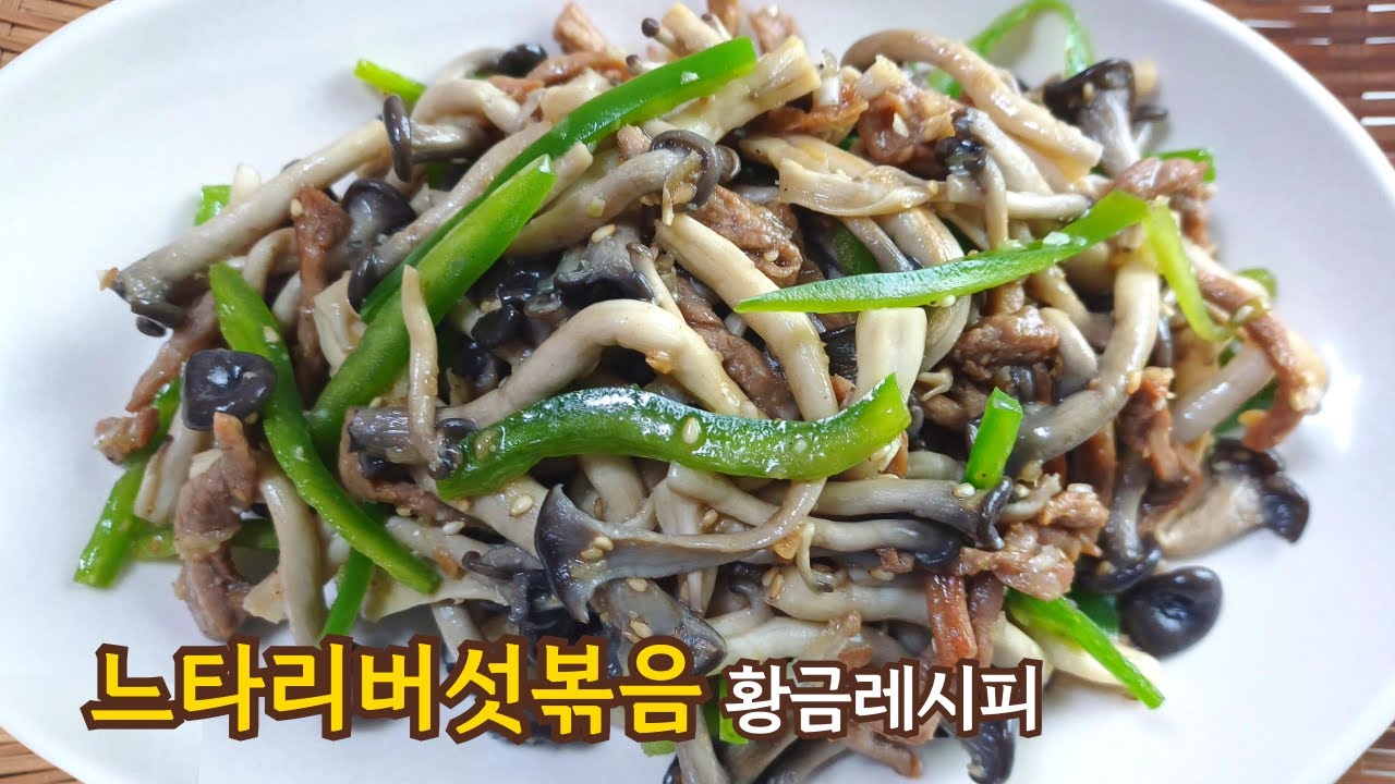 사위TV 소고기 느타리버섯볶음 원본 영상 썸네일