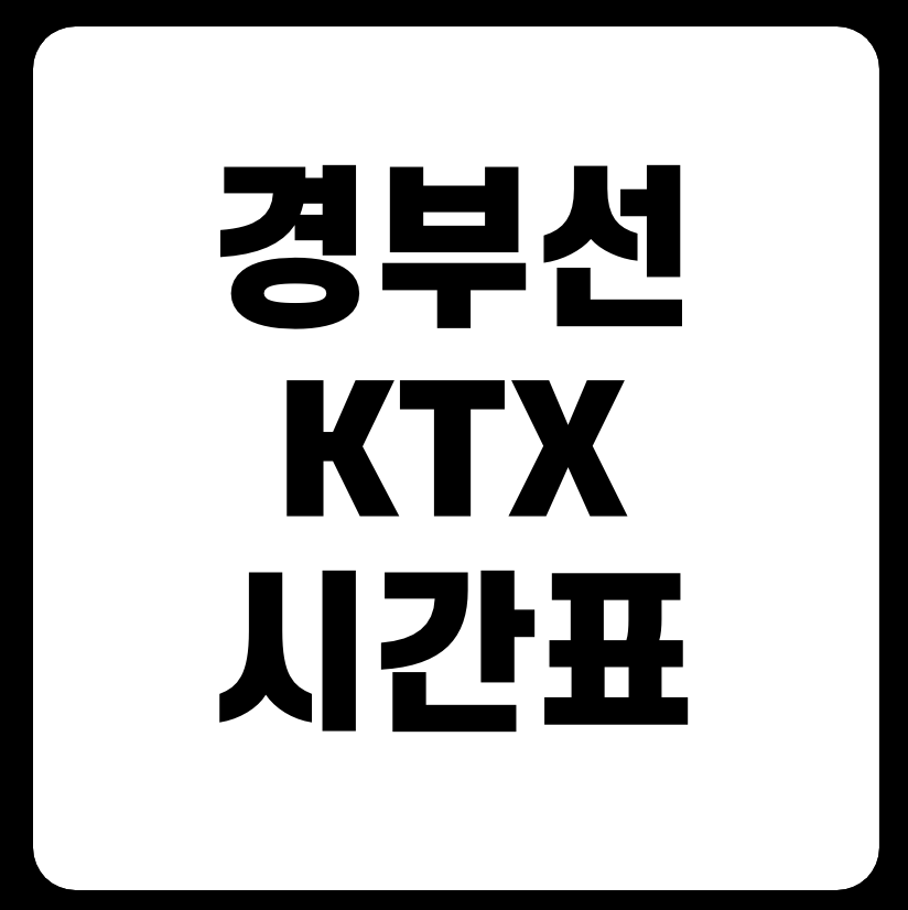 경부선 KTX 열차시간표 다운로드