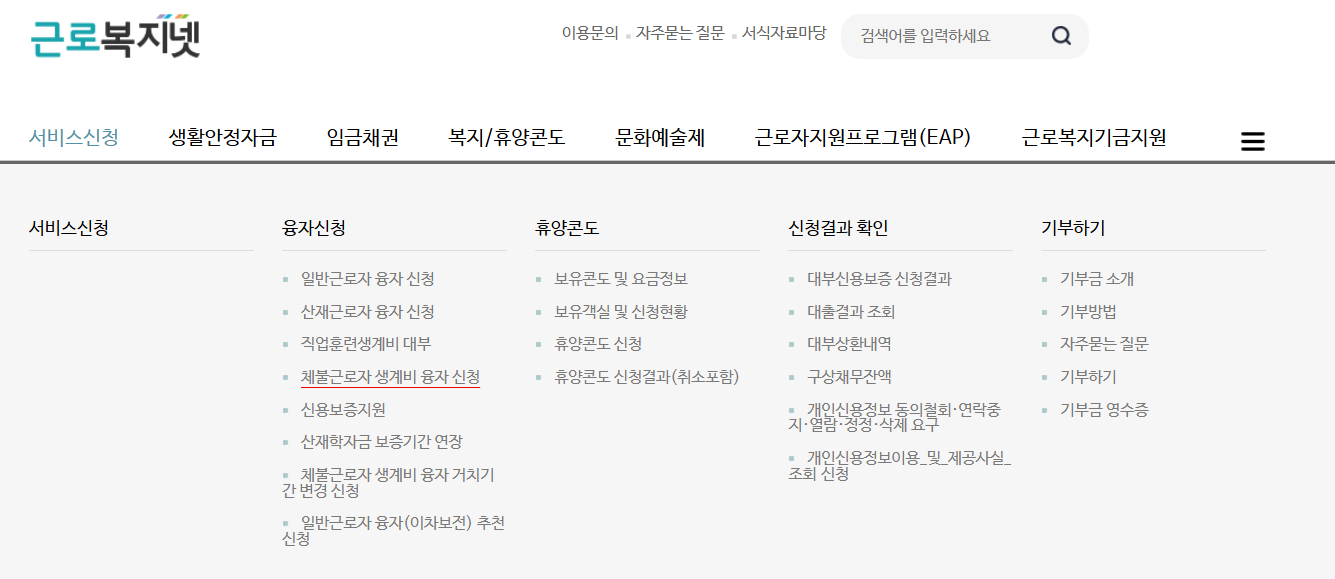체불근로자 생계비 융자 신청