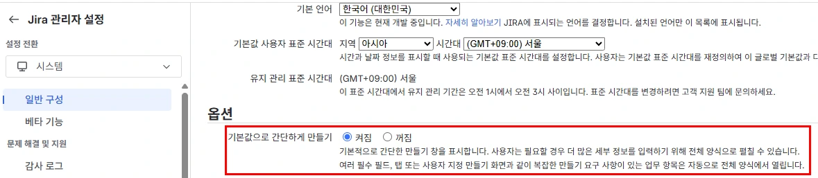 기본값으로 간단하게 만들기 토글을 통해 원복 가능한 아틀라시안 지라의 옵션