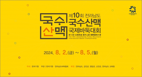 제10회 국수산맥 국제바둑대회