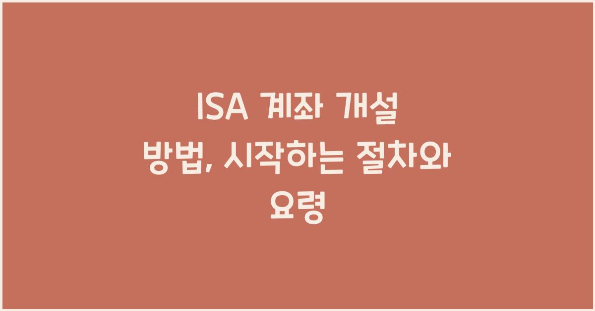 ISA 계좌 개설 방법