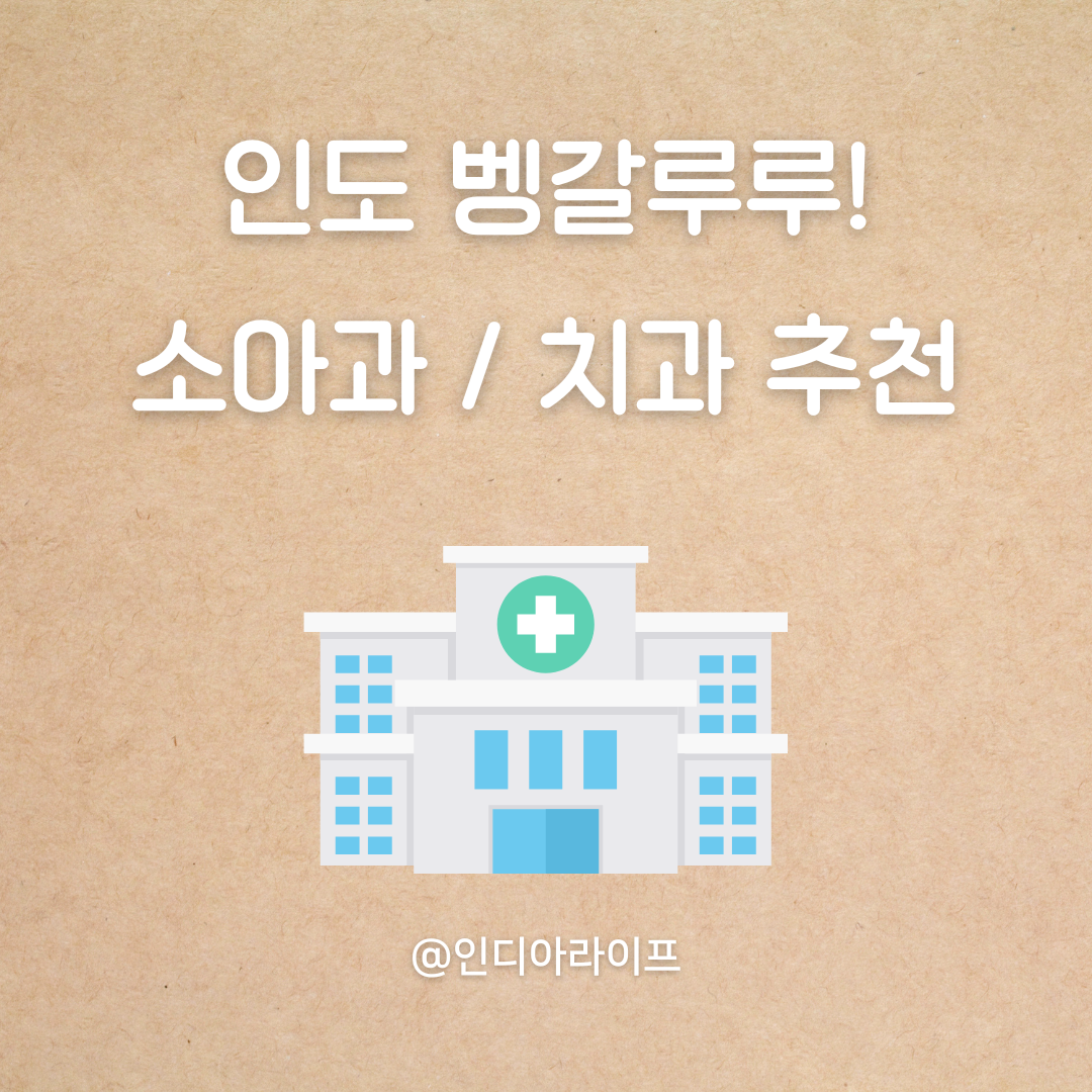 벵갈루루 소아과&middot;치과 추천 : 한국인 가족이 &lsquo;현실적으로&rsquo; 이용하기 좋은 곳