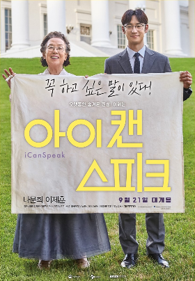 아이 캔 스피크 포스터