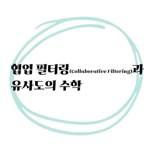 협업필터링과유사도의수학