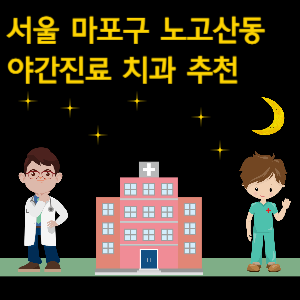 마포구 노고산동 치과 야간진료 병원 추천