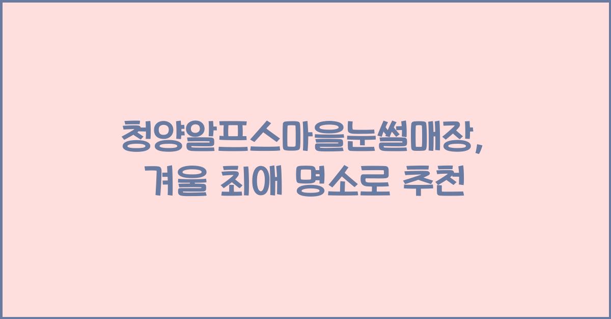 청양알프스마을눈썰매장