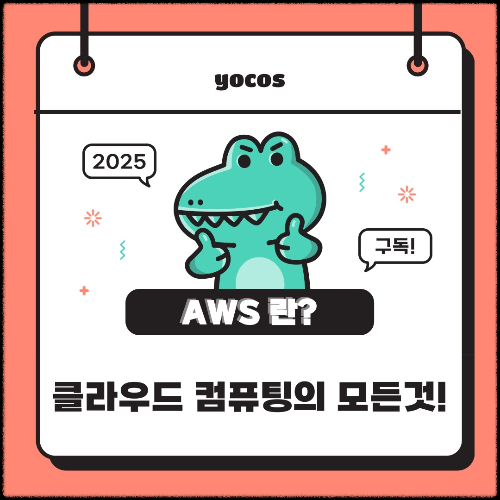 AWS란?