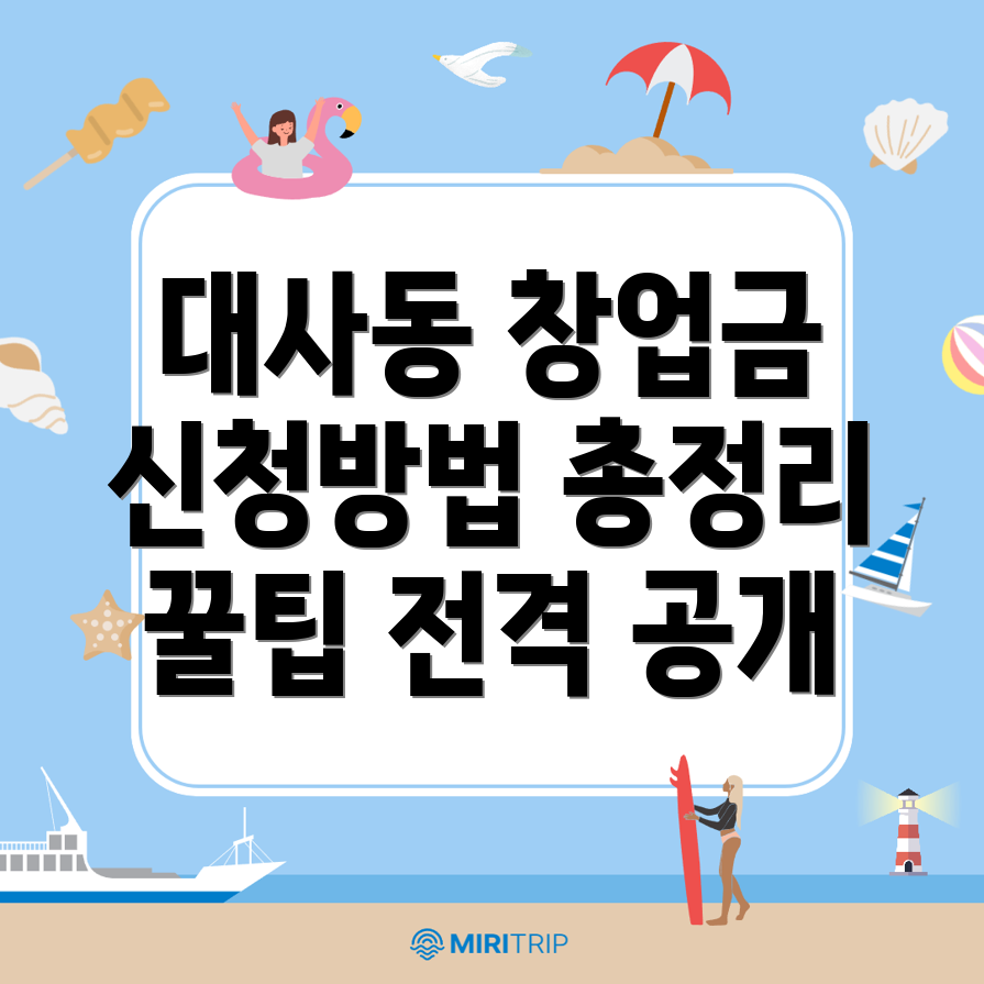 대전 중구 대사동 창업지원금