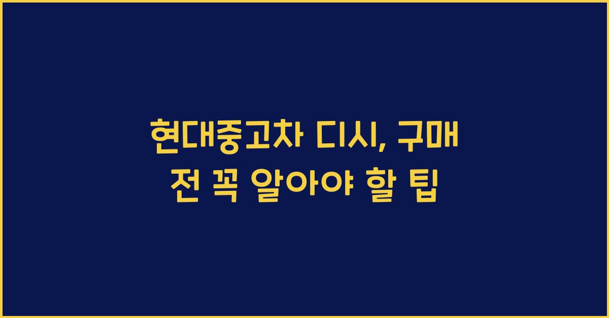 현대중고차 디시
