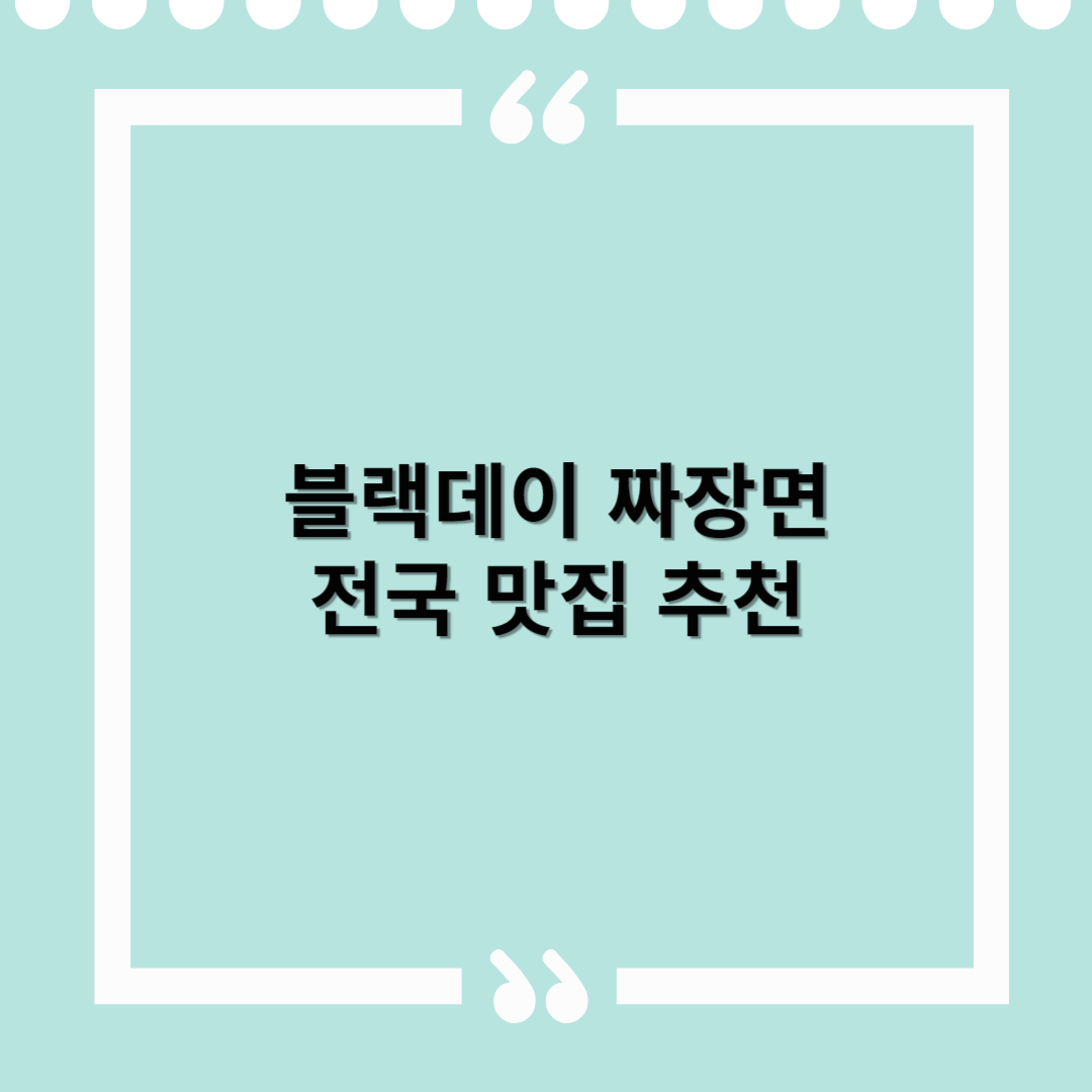 블랙데이 전국 짜장면 맛집 추천! 혼자라도 맛있게 즐기자