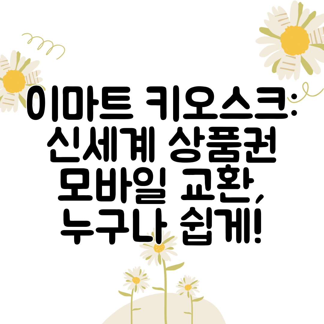 이마트 키오스크 신세계 상품권 모바일 교환, 누구나 쉽게!