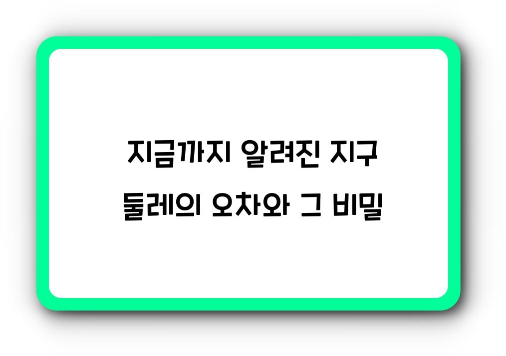 지금까지 알려진 지구 둘레의 오차